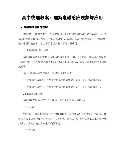 高中物理教案：理解电磁感应现象与应用