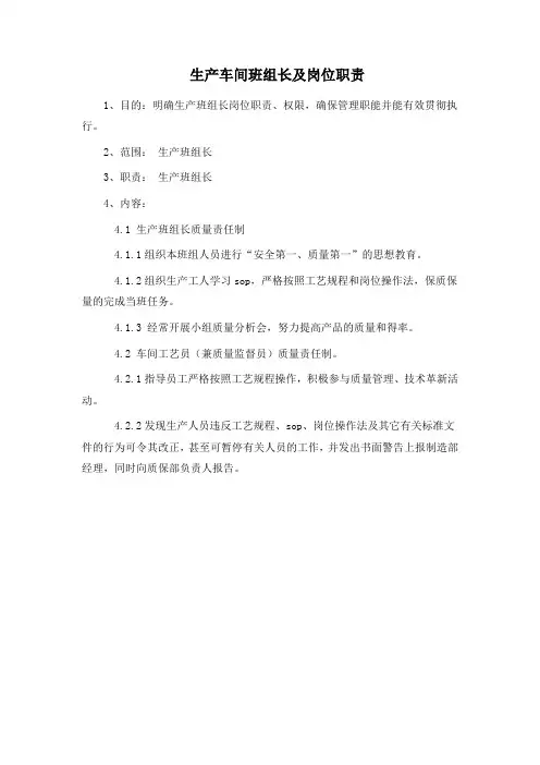 生产车间班组长及岗位职责