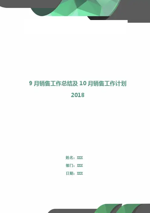 9月销售工作总结及10月销售工作计划2018