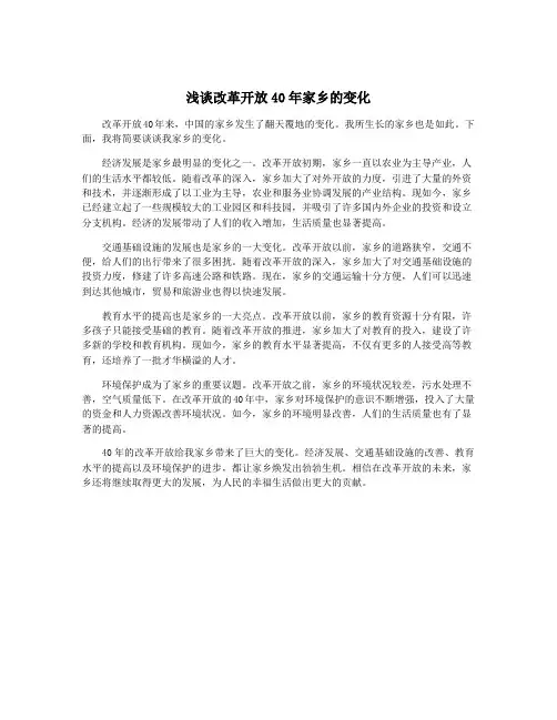 浅谈改革开放40年家乡的变化 2