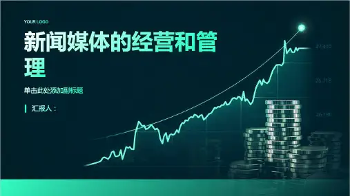 新闻媒体的经营和管理