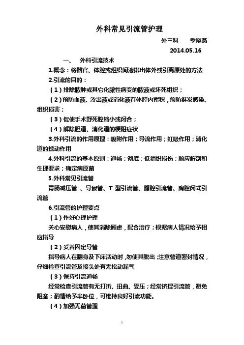 外科常见引流管护理