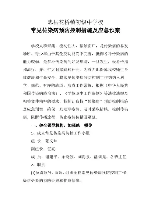 常见传染病防控措施及应急预案 2
