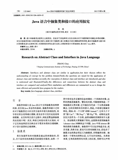 Java语言中抽象类和接口的应用探究