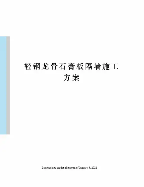 轻钢龙骨石膏板隔墙施工方案 2