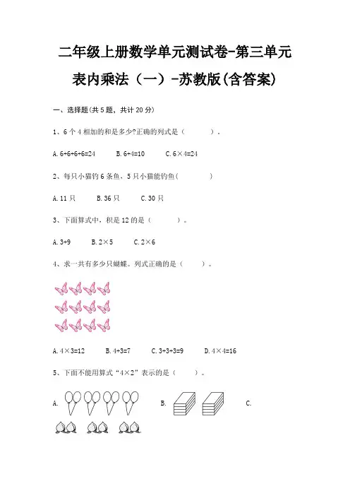 苏教版二年级上册数学单元测试卷第三单元 表内乘法(一)(含答案)