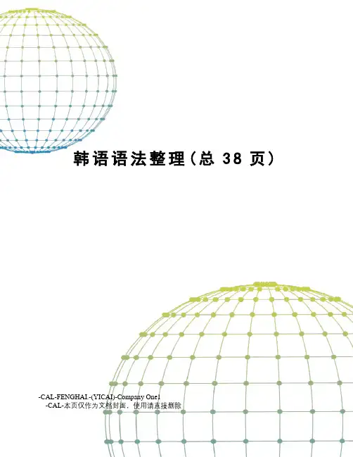 韩语语法整理