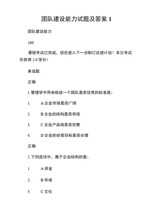 团队建设能力试题及答案1