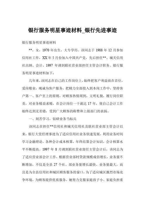 银行服务明星事迹材料银行先进事迹