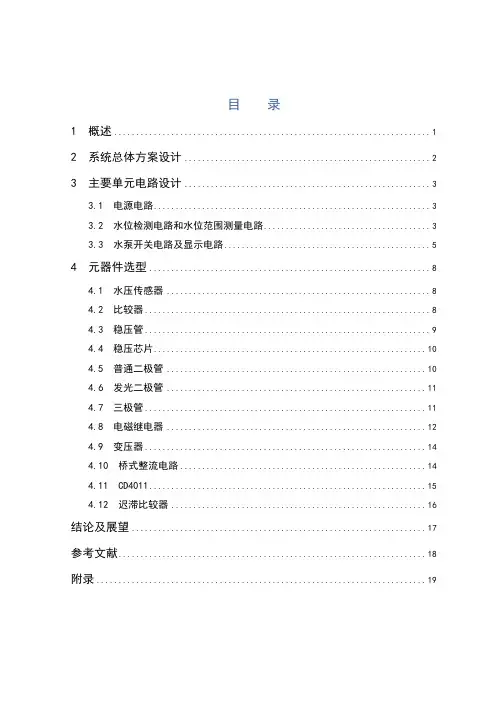 简易水塔水位控制电路电子课程设计