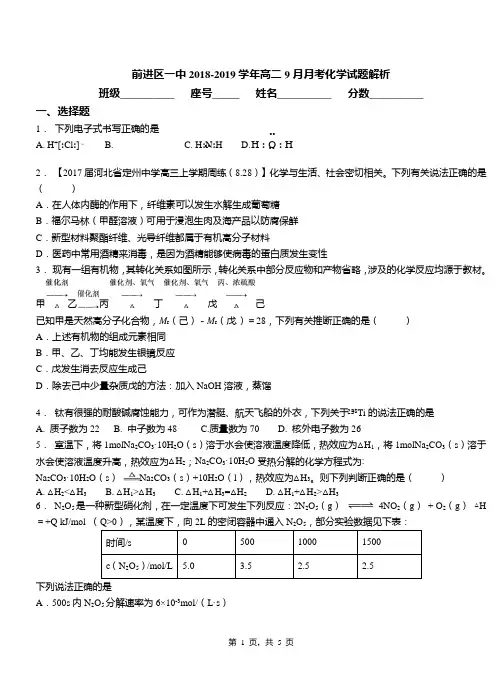 前进区一中2018-2019学年高二9月月考化学试题解析