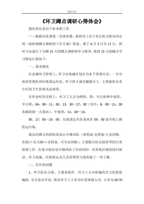 《环卫蹲点调研心得体会》