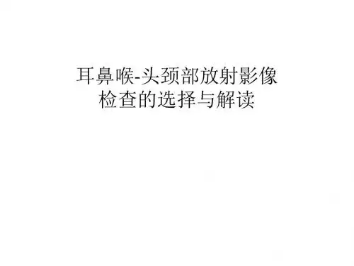 耳鼻喉-头颈放射影像检查常用序列基本解读