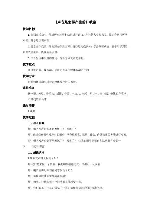 教科版科学四年级上册：《声音是怎样产生的》教案——第2课时