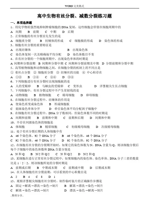 高中生物有丝分裂、减数分裂练习试题