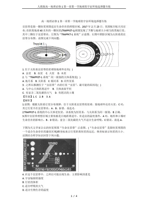 人教版高一地理必修1第一章第一节地球的宇宙环境选择题专练