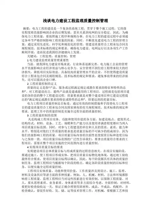 浅谈电力建设工程监理质量控制管理46
