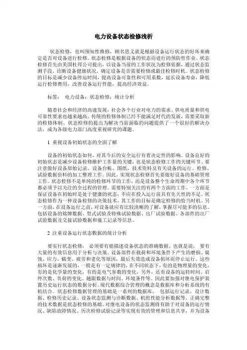 电力设备状态检修浅析