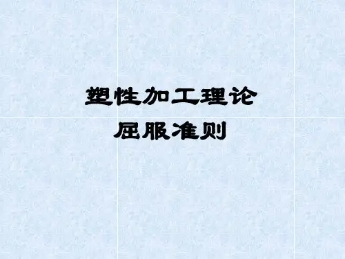 塑性加工理论屈服准则