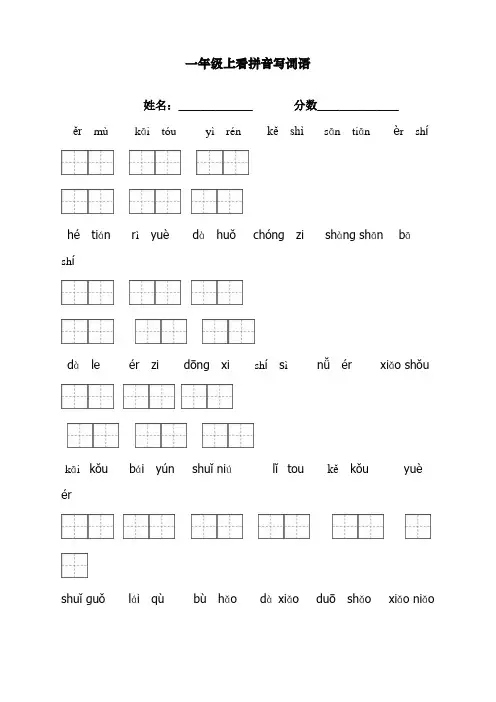 部编人教版一年级上册语文看拼音写词语带田字格