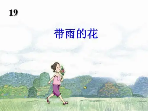 2017春三年级语文下册第四单元第19课带雨的花教学课件1