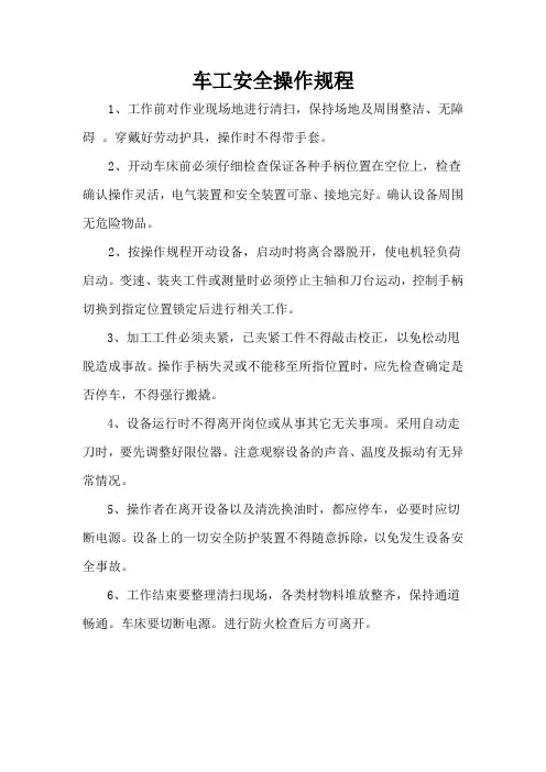 车工安全操作规程