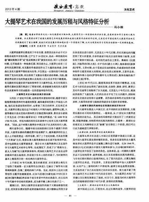 大提琴艺术在我国的发展历程与风格特征分析