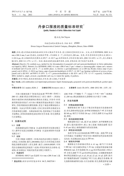 丹参口服液的质量标准