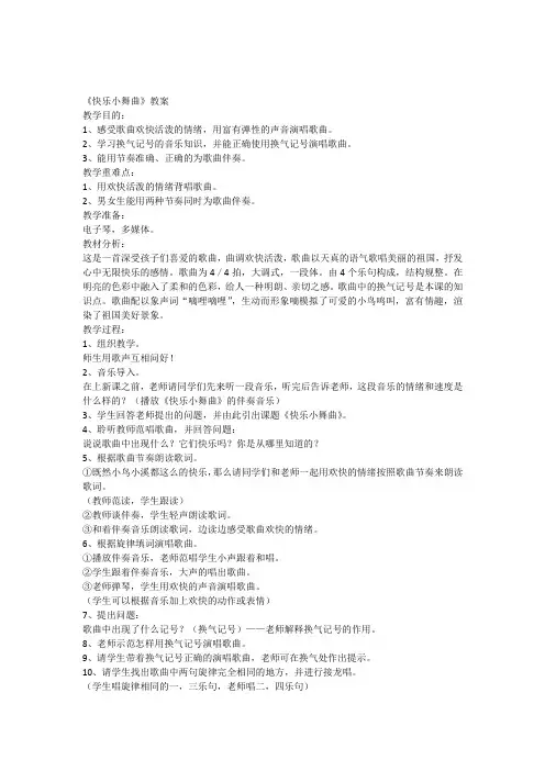 《快乐小舞曲》教案