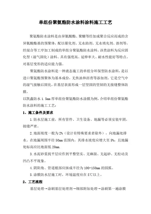 单组份聚氨酯防水涂料施工工艺
