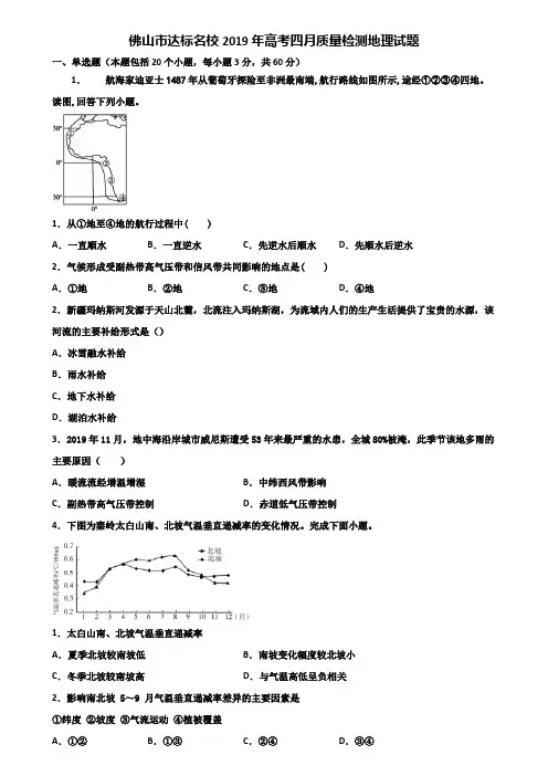 佛山市达标名校2019年高考四月质量检测地理试题含解析