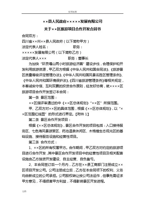 XX景区旅游项目合作开发规定合同书