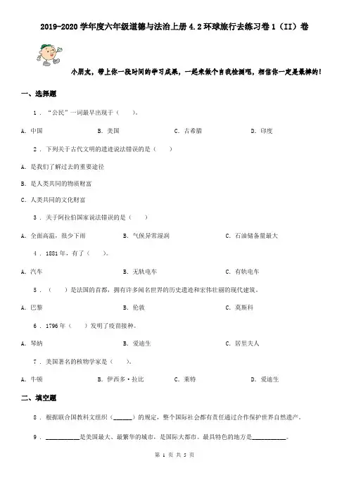 2019-2020学年度六年级道德与法治上册4.2环球旅行去练习卷1(II)卷