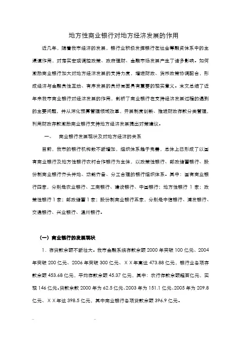 地方性商业银行对地方经济发展的作用