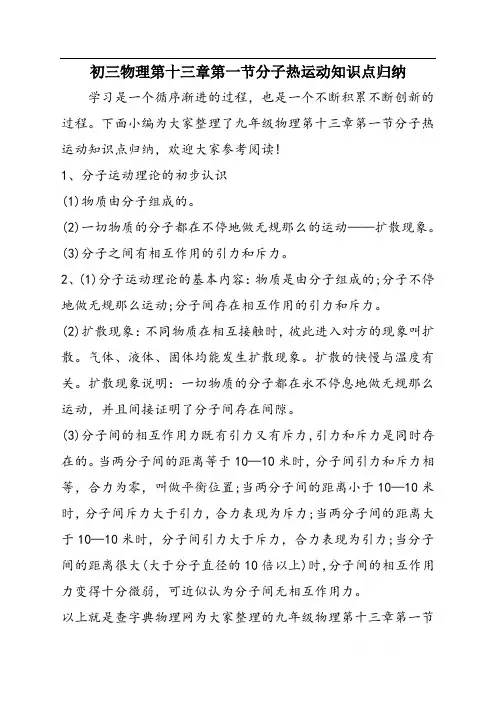 初三物理第十三章第一节分子热运动知识点归纳