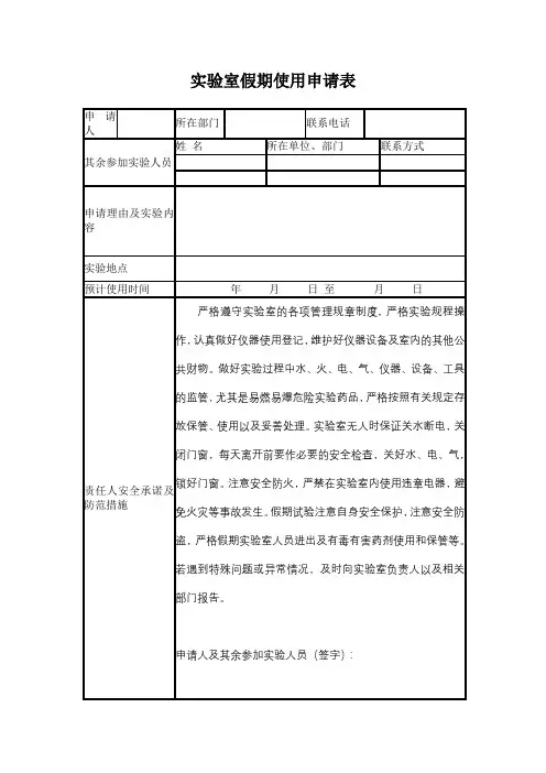 实验室假期使用申请表【模板】