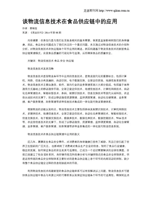 谈物流信息技术在食品供应链中的应用