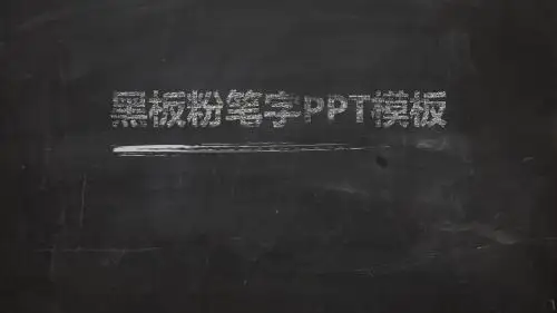 黑板粉笔字创意商务PPT模板