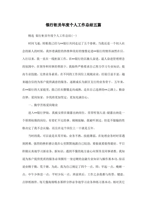 银行柜员年度个人工作总结五篇