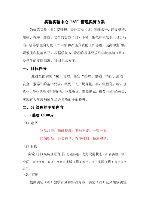 实训室6S管理实施方案