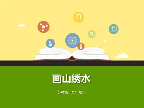5530.九上 第4课《画山绣水》(课件)