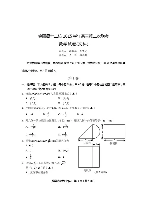浙江省 金丽衢十二校第二次联考-高三 数文