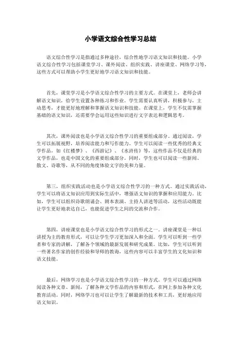 小学语文综合性学习总结