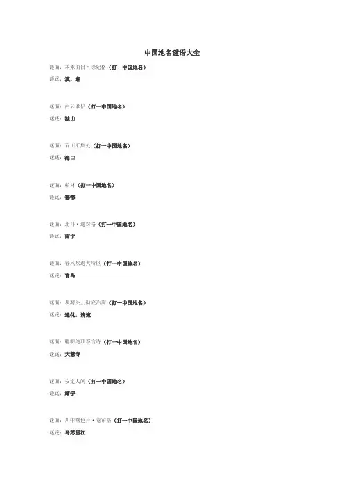 中国地名谜语
