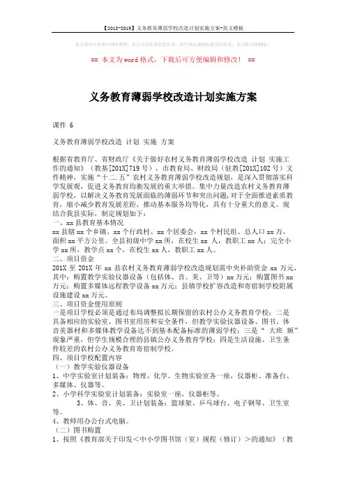 【2018-2019】义务教育薄弱学校改造计划实施方案-范文模板 (3页)