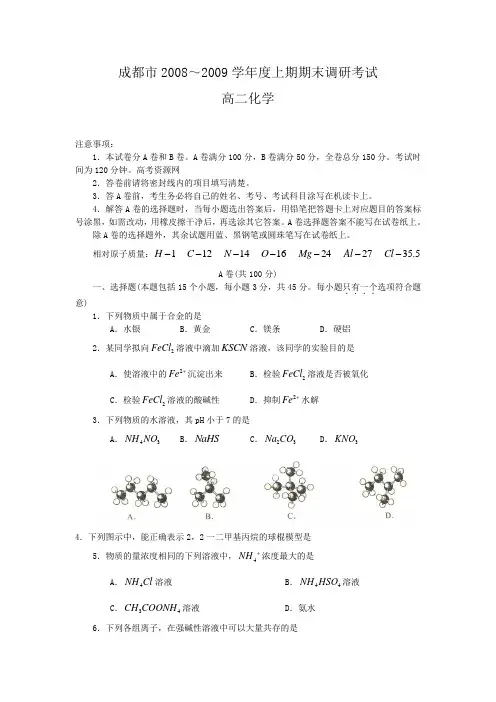 四川省成都市高二化学上学期期末调研考试
