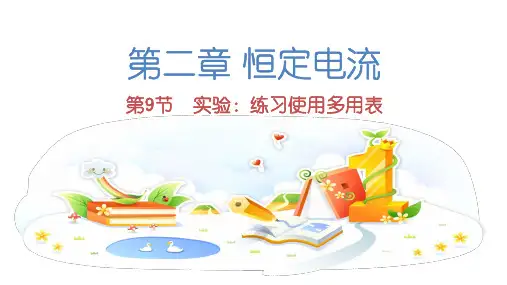 人教版物理选修3-1 第二章恒定电流第9节实验：练习使用多用表 课件(共22张PPT)