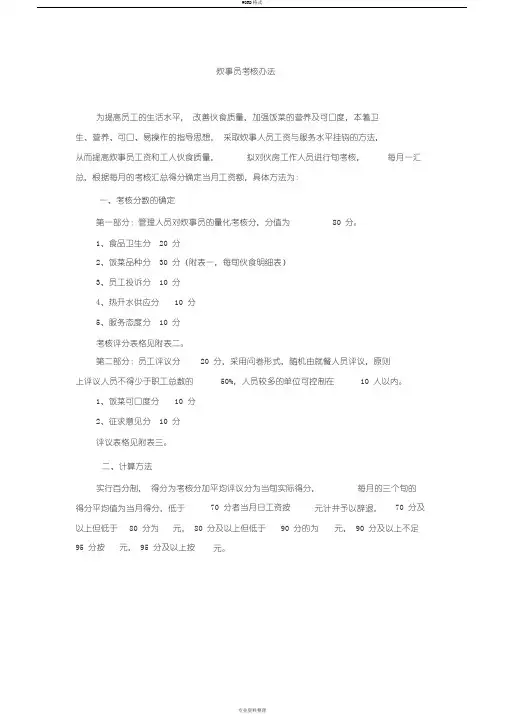 炊事员考核办法