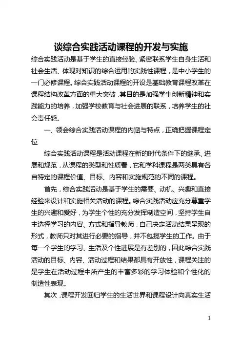 谈综合实践活动课程的开发与实施(全文)