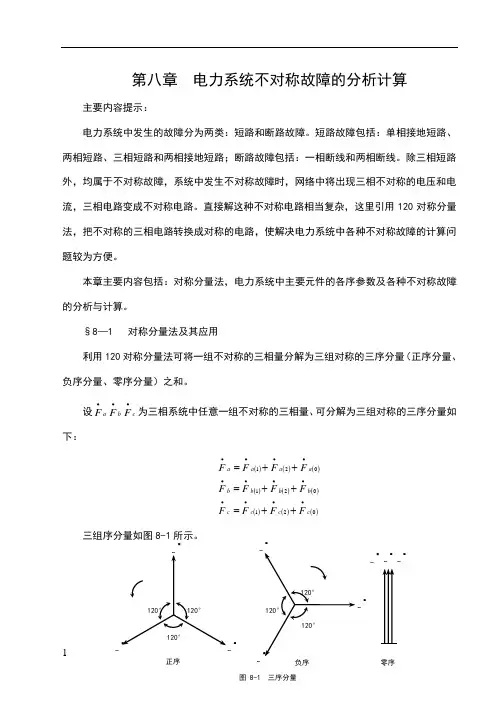 电力系统不对称故障的分析计算